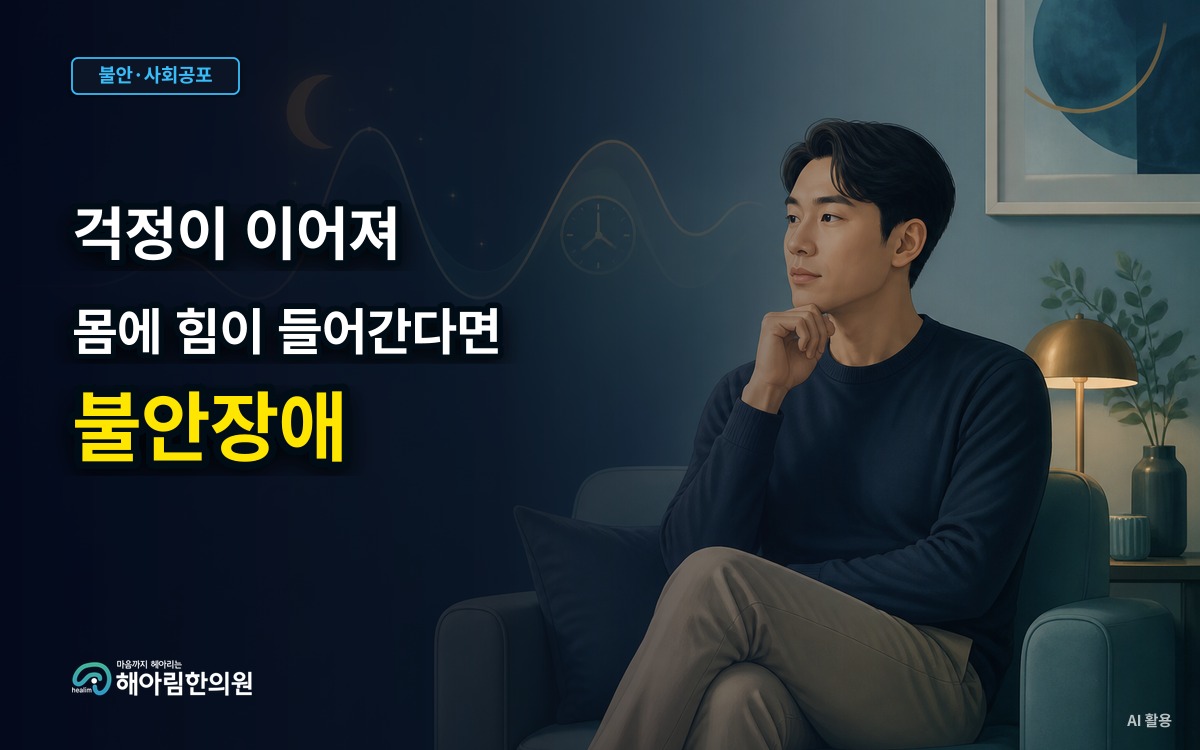 [판교 불안장애] 걱정이 이어지면서 몸에 힘이 들어갈 때 기록할 점