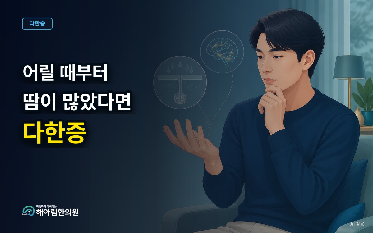 [판교 다한증] 어릴 때부터 땀이 많았다면 가족력과 경과를 어떻게 설명할까요