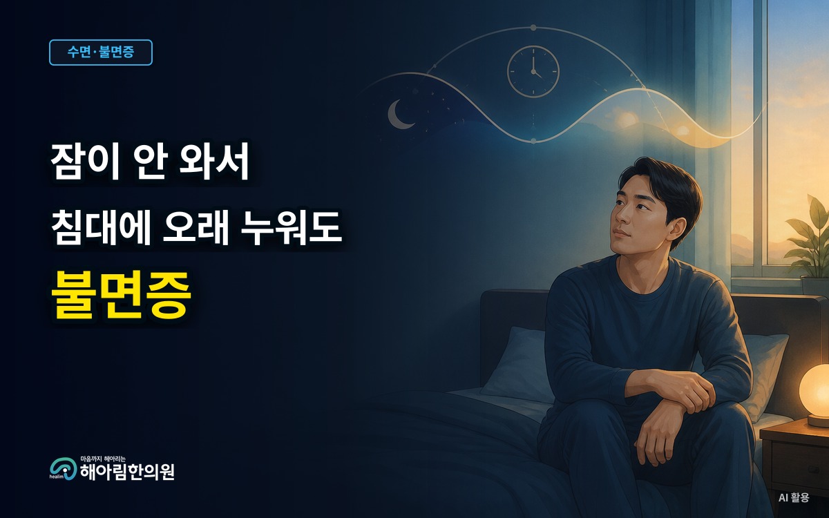 [판교 불면증] 잠들지 못한 채 침대에 오래 누워 있을 때 무엇을 살펴볼까요