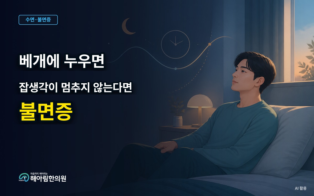 [판교 불면증] 잠들기 직전 생각이 꼬리를 무는 이유, 뇌 과각성과 자극 관리의 기준