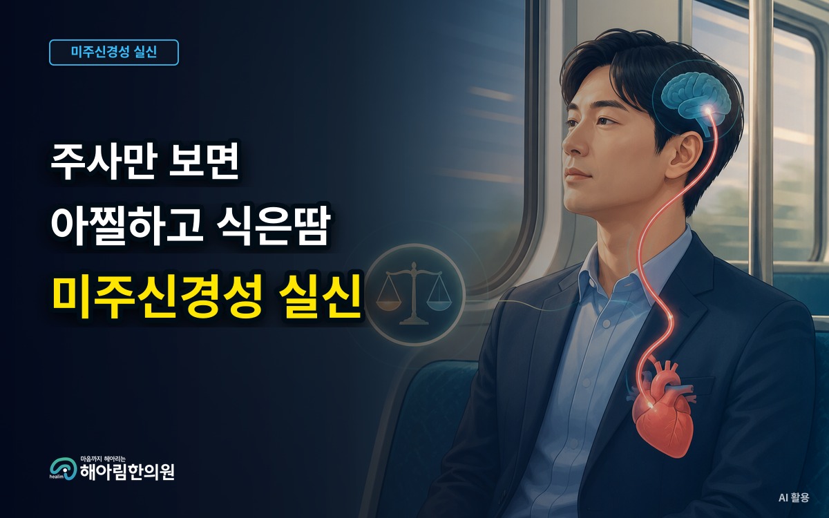 [판교 미주신경성 실신] 주사나 긴장 상황에서 아찔함을 느끼는 체질적 요인