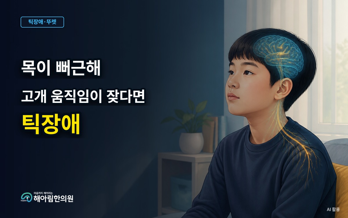 [판교 틱장애] 고개를 움직이는 틱 때문에 목이 아프다고 할 때