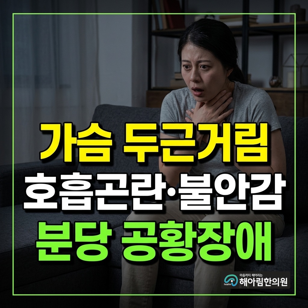 [분당 공황장애] 숨이 턱 막히고 가슴이 두근거릴 때, 뇌신경계 안정과 근본 치료법