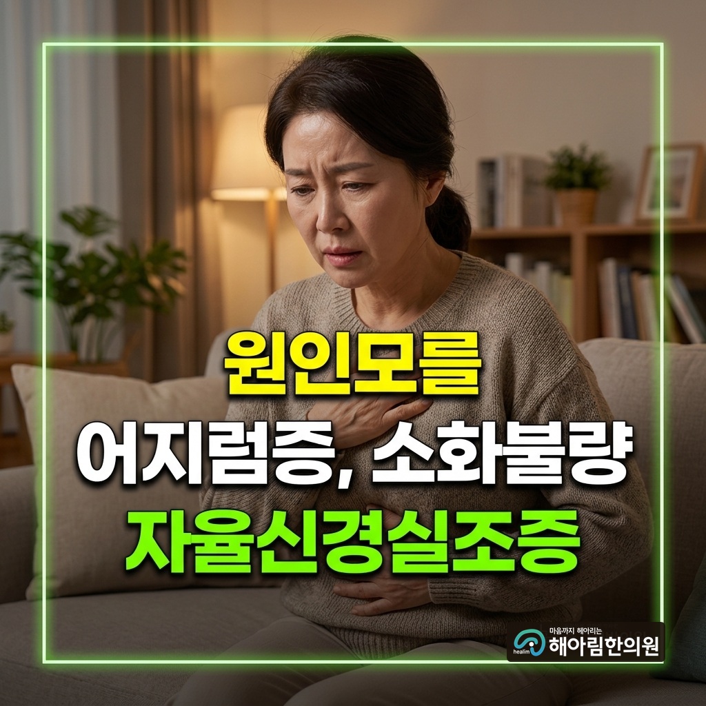 [분당 자율신경실조증] 원인 모를 어지럼증·가슴답답함·소화불량, 교감신경 불균형 바로잡기
