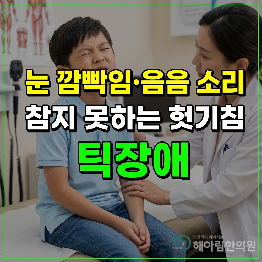 [판교 틱장애] 눈 깜빡임·음음 소리, 억지로 참게 하면 안 되는 이유와 두뇌 밸런스 치료법