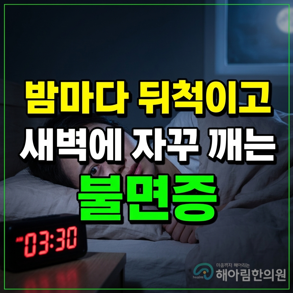 [수지 불면증] 밤마다 뒤척이는 뇌의 과각성 상태, 수면제 의존 없이 자연 수면 리듬 되찾기