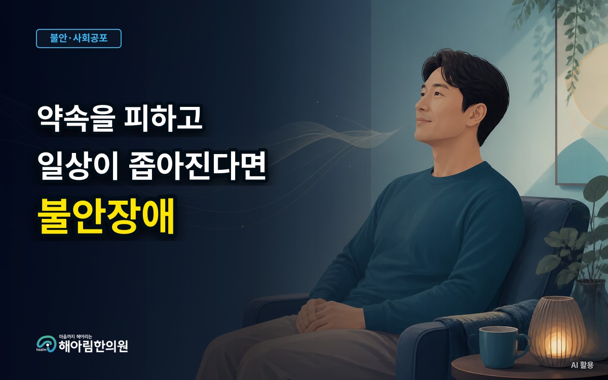 [경기광주 불안장애] 불안 때문에 약속과 일상이 줄어들 때 살펴볼 기준