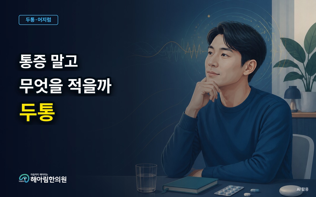 [경기광주 두통] 두통 일지에는 통증 외에 무엇을 적어야 할까요