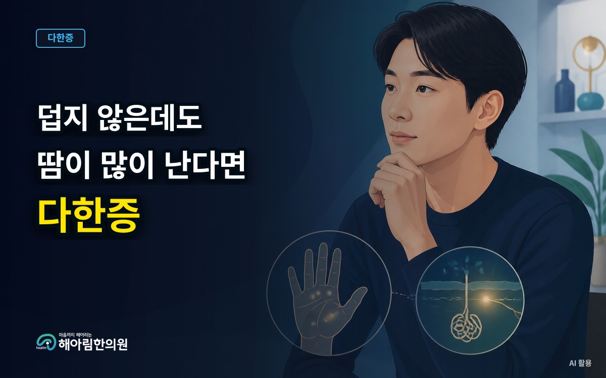[경기광주 다한증] 덥지 않은데도 땀이 많이 날 때