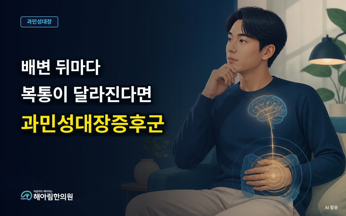 [경기광주 과민성대장증후군] 배변 후 복통이 달라질 때 진료에서 설명할 점