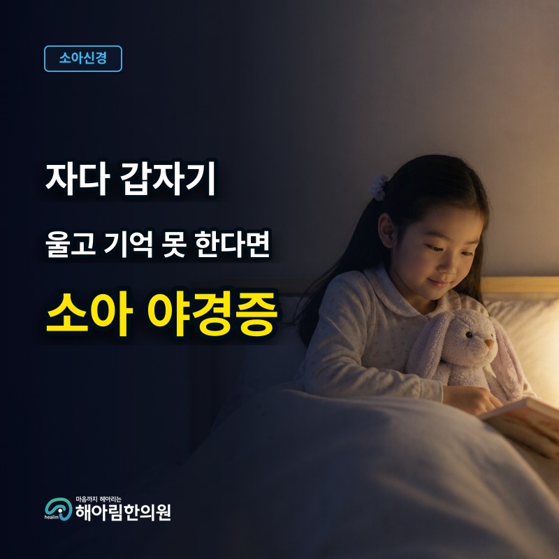 [경기광주 소아 야경증] 자다가 갑자기 울고 소리치지만 다음 날 기억하지 못할 때