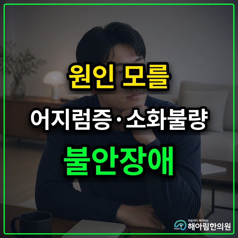 [분당 불안장애] 불안이 신체 통증이나 어지럼증으로 나타나는 과정