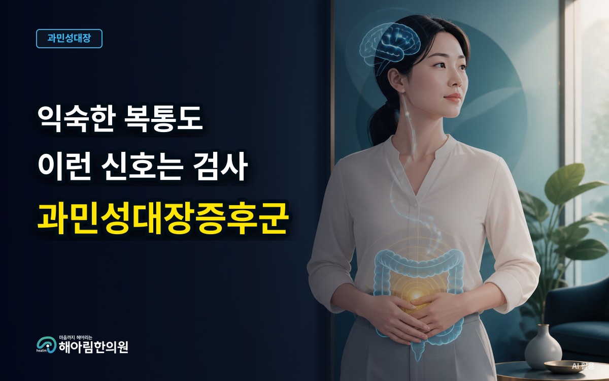 [분당 과민성대장증후군] 익숙한 장 증상에도 별도 검사가 필요한 신호는 무엇일까요