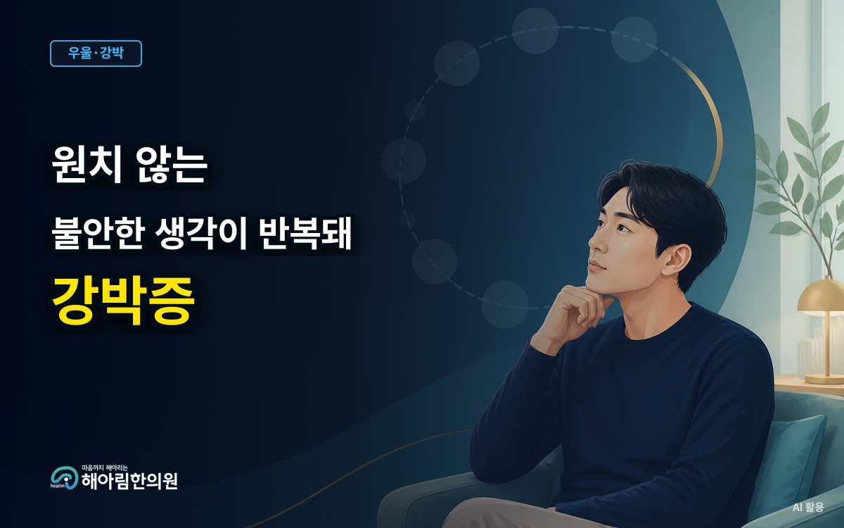 [분당 강박증/OCD] 원치 않는 불안한 생각이 반복적으로 떠오를 때