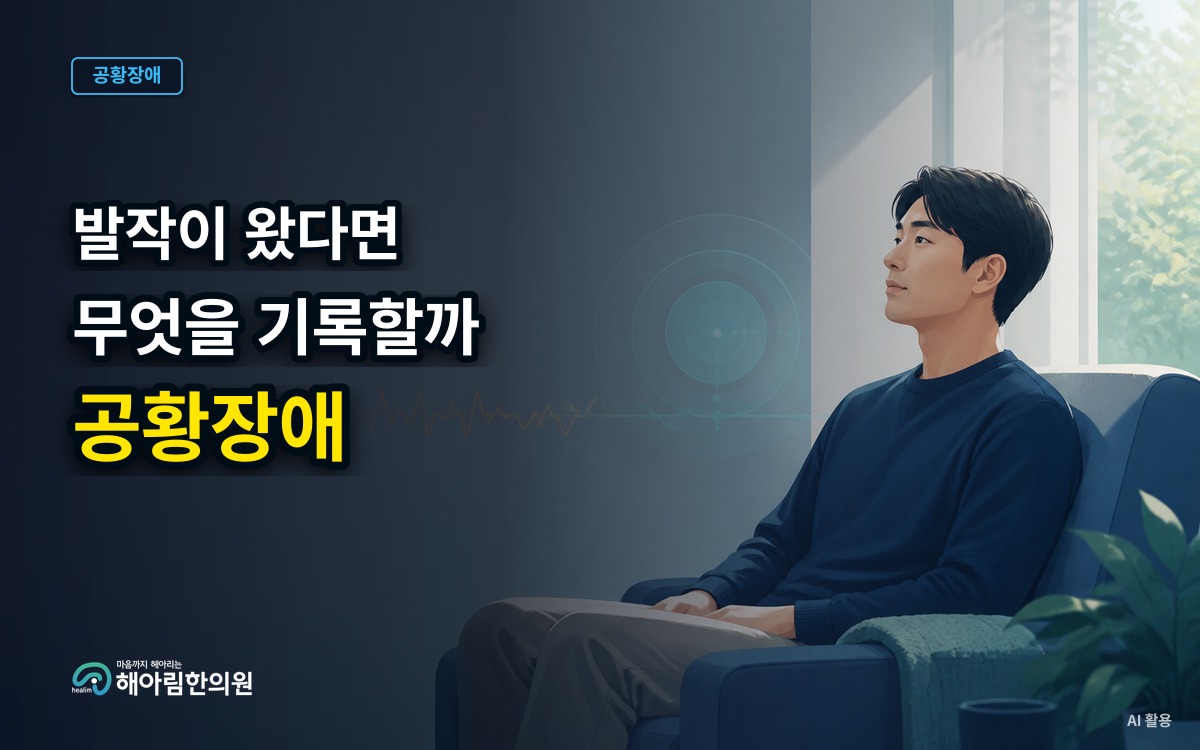 [분당 공황장애] 공황발작 전후 상황을 진료 전에 어떻게 기록할까요