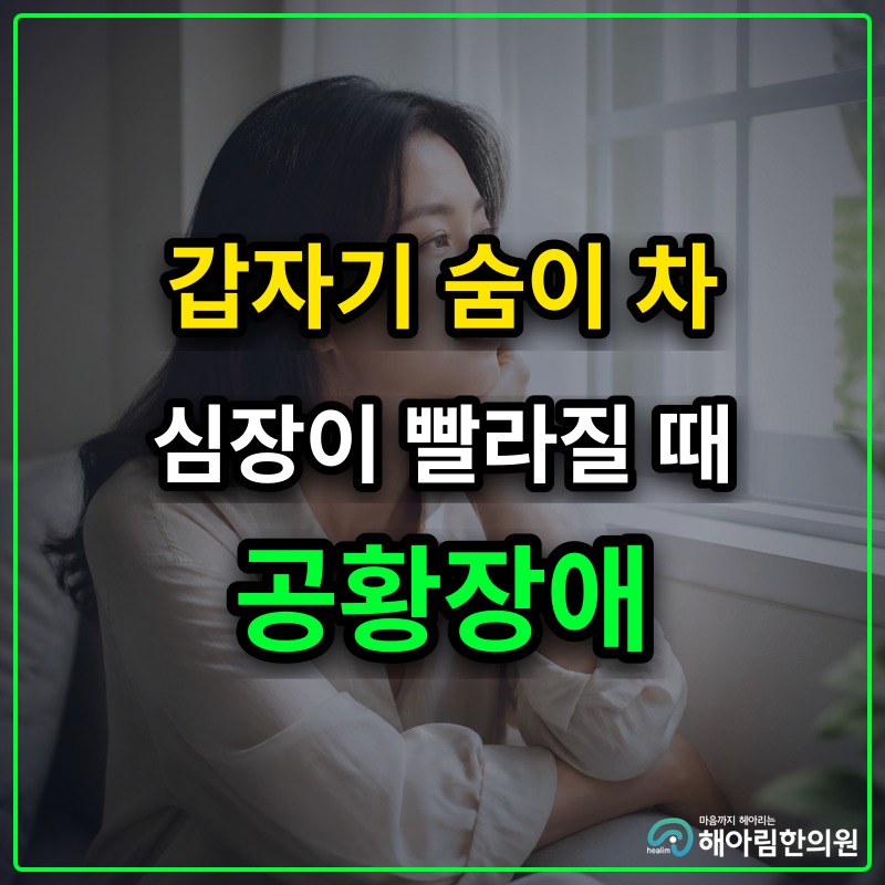 [분당 공황장애] 갑자기 숨이 차고 심장이 빨라질 때 먼저 살펴볼 부분