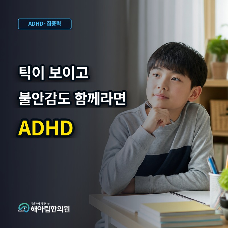 [중원구 ADHD] 틱장애나 불안감이 함께 나타날 때 살펴볼 점