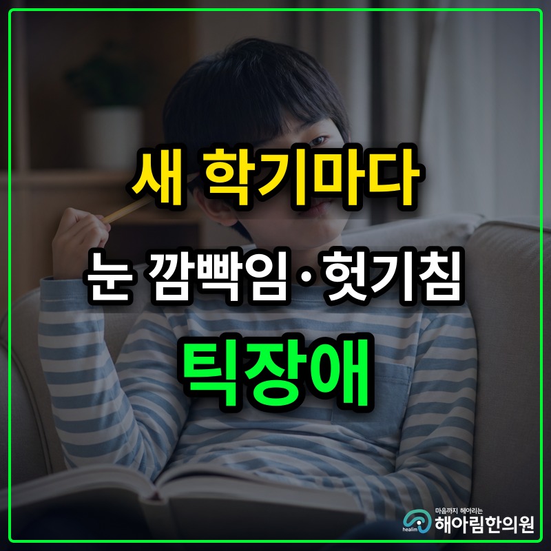 [중원구 틱장애] 새 학기 환경 변화와 긴장으로 증상이 두드러질 때