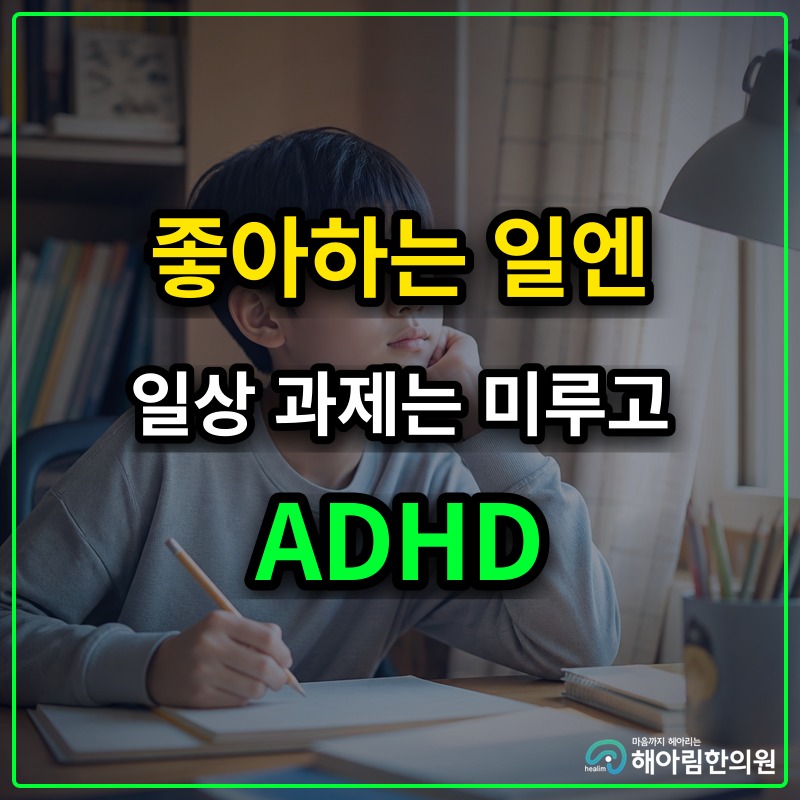 [성남 ADHD] 좋아하는 일에는 과몰입하고 일상 과제는 미루는 이유