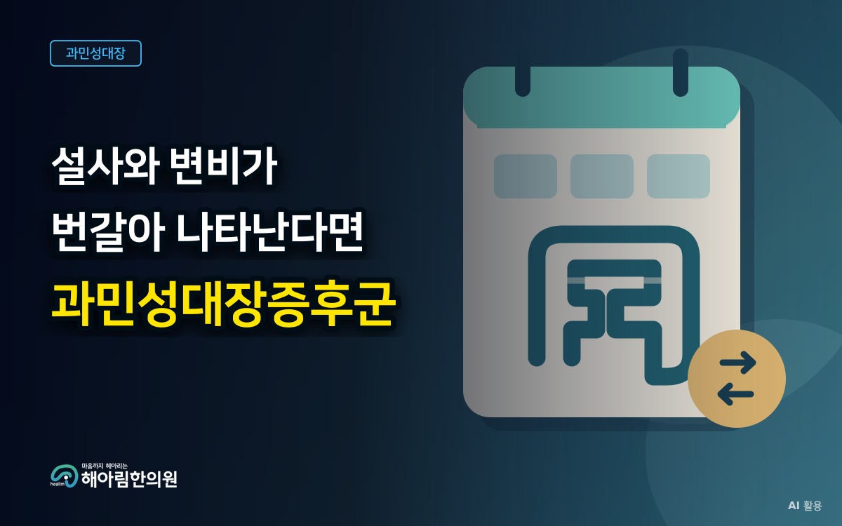 [성남 과민성대장증후군] 설사와 변비가 번갈아 나타날 때 확인할 점