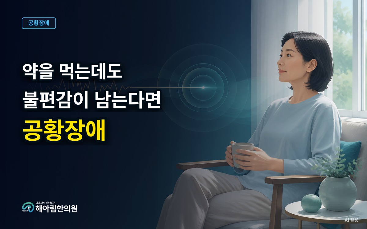[성남 공황장애] 공황 치료 중 복용 약과 불편감을 어떻게 설명할까요