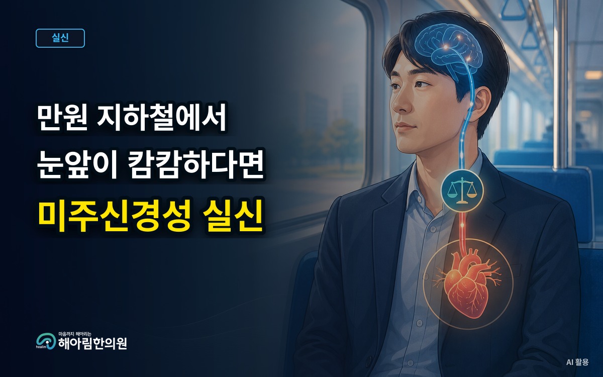 [성남 미주신경성 실신] 지하철이나 만원 버스에서 눈앞이 캄캄해지고 식은땀이 날 때