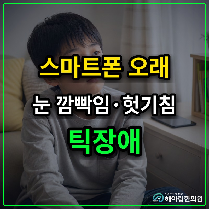 [성남 틱장애] 미디어 및 스마트폰 사용이 증상에 미치는 영향