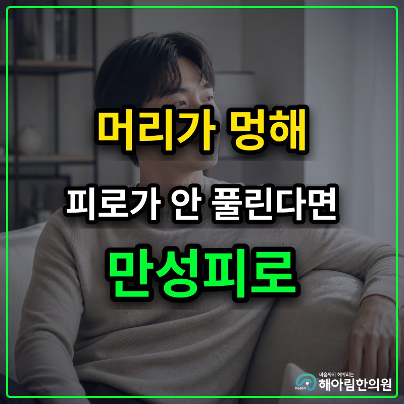 [수정구 만성피로] 머리에 안개가 낀 듯 멍하고 피로가 가시지 않을 때