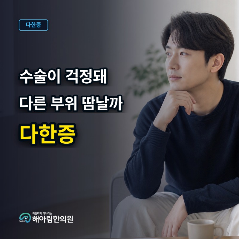 [위례 다한증] 수술 후 보상성 다한증이 걱정될 때 확인할 점