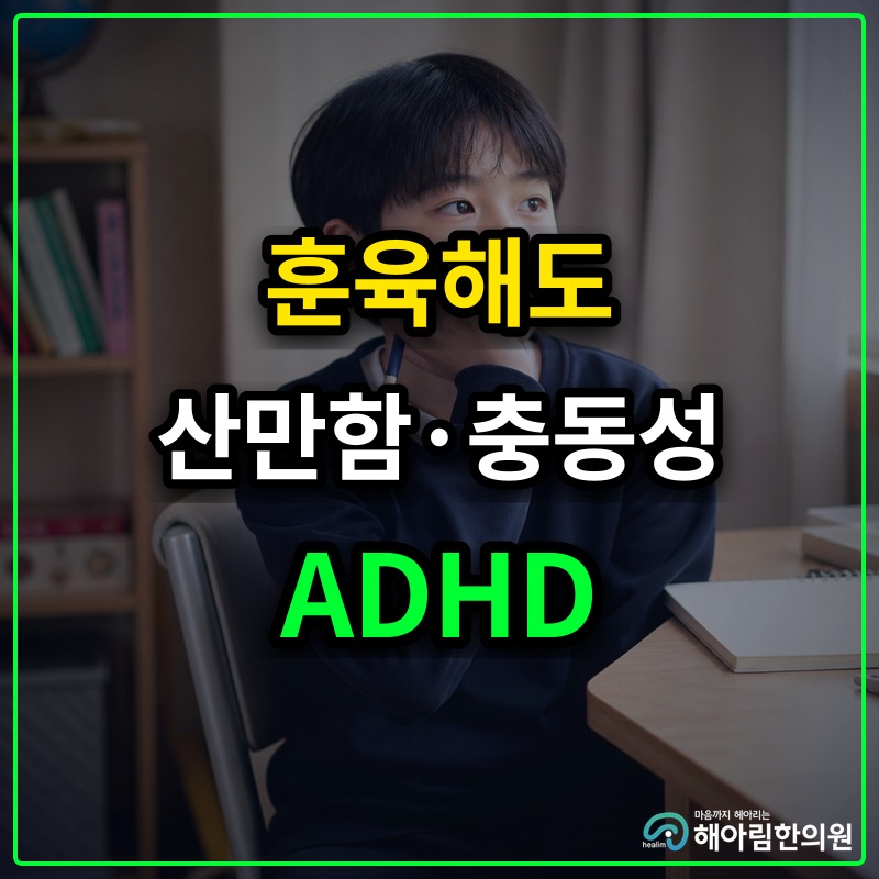 [처인구 ADHD] 산만함과 충동성이 훈육만으로 조절되지 않을 때