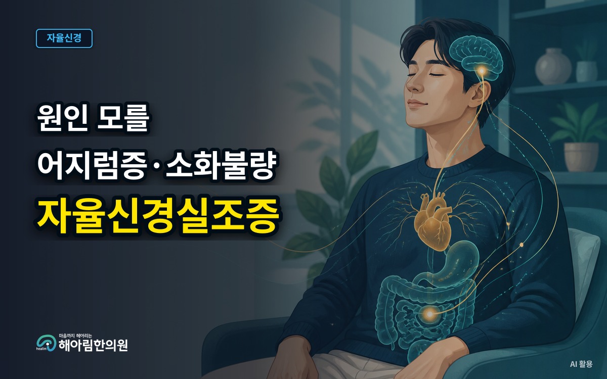 [용인 자율신경실조증] 식후 어지럼증과 소화불량이 함께 나타날 때 확인할 점