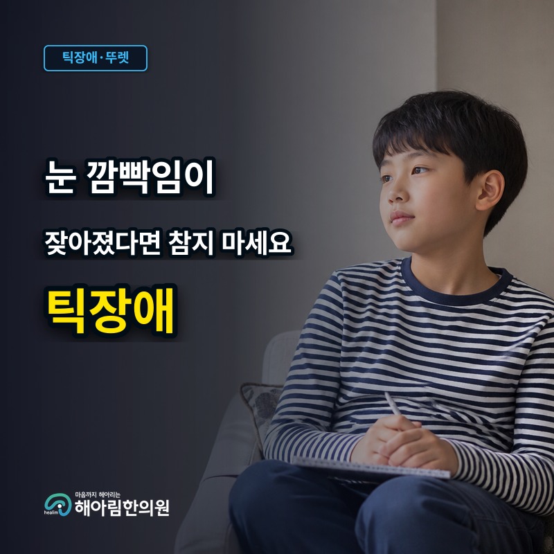 [처인구 틱장애] 눈 깜빡임이 잦아질 때 억지로 참게 하면 안 되는 이유