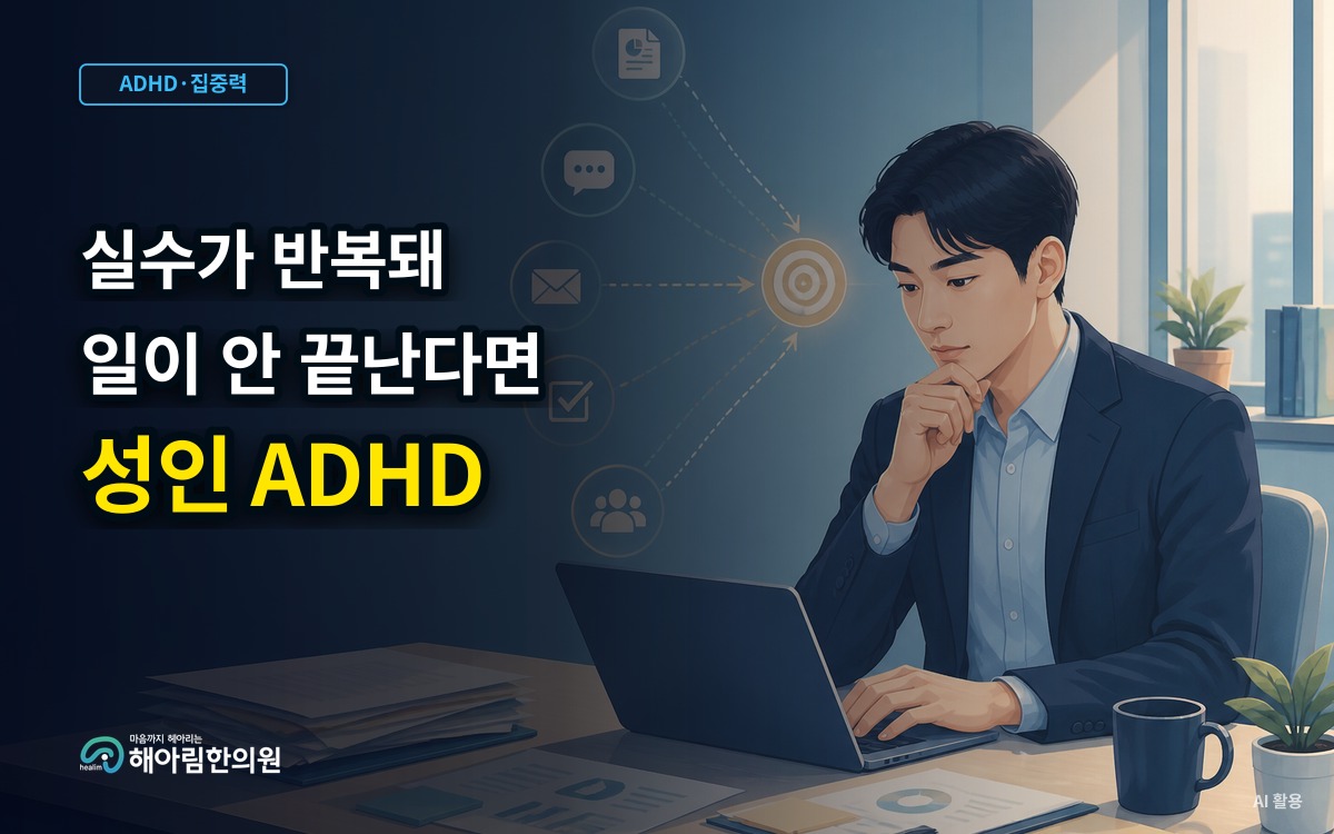 [기흥구 ADHD] 할 일은 많은데 무엇부터 손대야 할지 막막한 성인, 실행기능을 살펴야 하는 이유