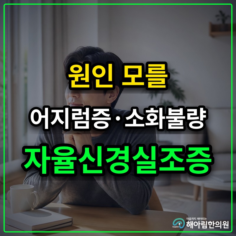 [기흥구 자율신경실조증] 원인 모를 어지럼증과 소화불량이 동시에 나타날 때