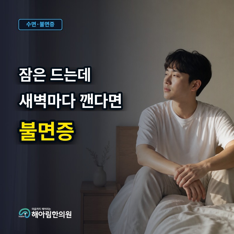 [기흥구 불면증] 수면유도제 없이 자연스러운 수면 리듬을 회복하는 길