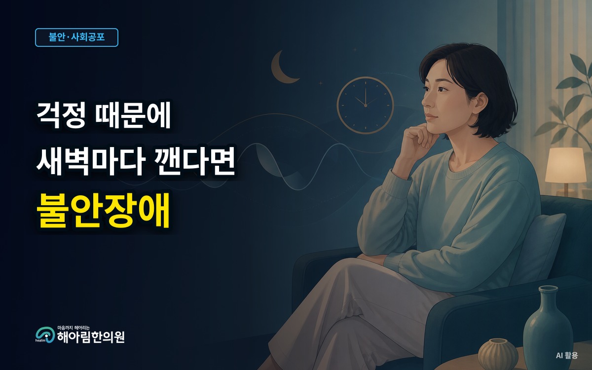 [용인 불안장애] 걱정 때문에 잠들기 어려울 때 불안과 수면을 함께 살피는 방법