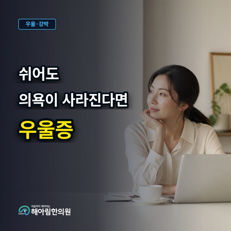[용인 우울증] 쉬어도 충전되지 않고 모든 일에 의욕이 사라질 때