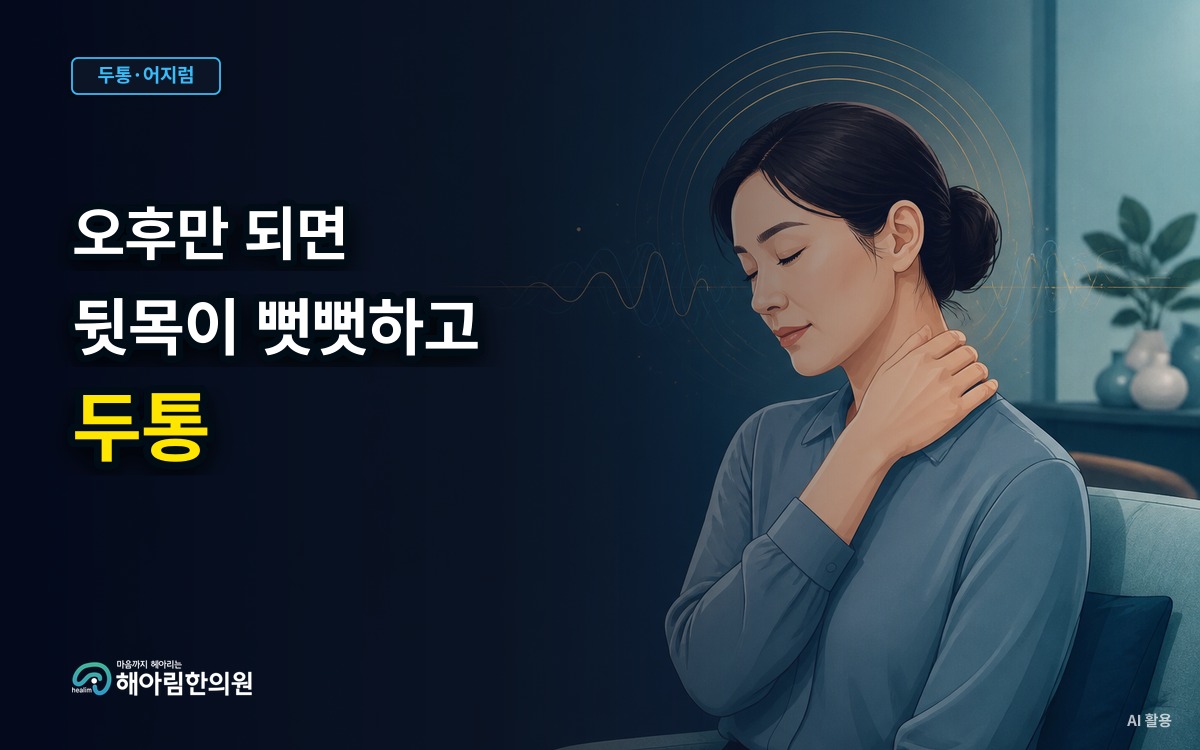 [용인 두통] 오후만 되면 뒷목이 뻣뻣하고 머리를 조이는 듯 아플 때