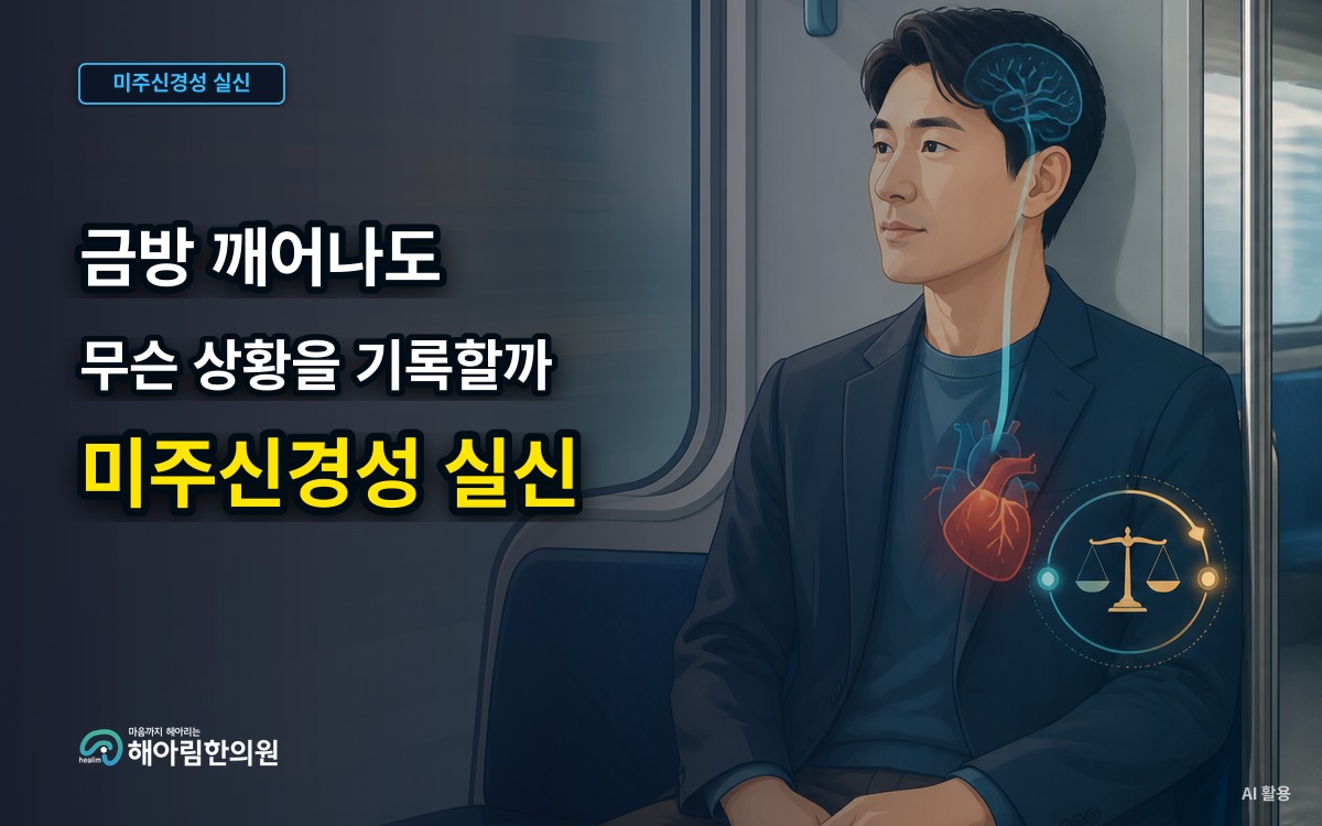 [용인 미주신경성 실신] 실신 후 금방 깨어났더라도 어떤 상황을 기록해야 할까요