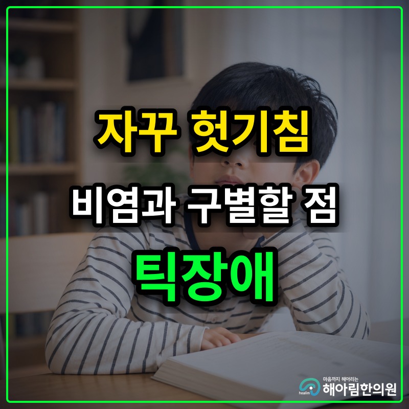 [용인 틱장애] 잦은 헛기침과 비염 증상과의 구별 포인트
