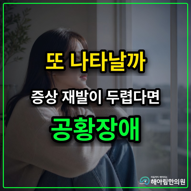 [수지 공황장애] 증상이 다시 나타날까 두려운 예기불안의 악순환 끊기