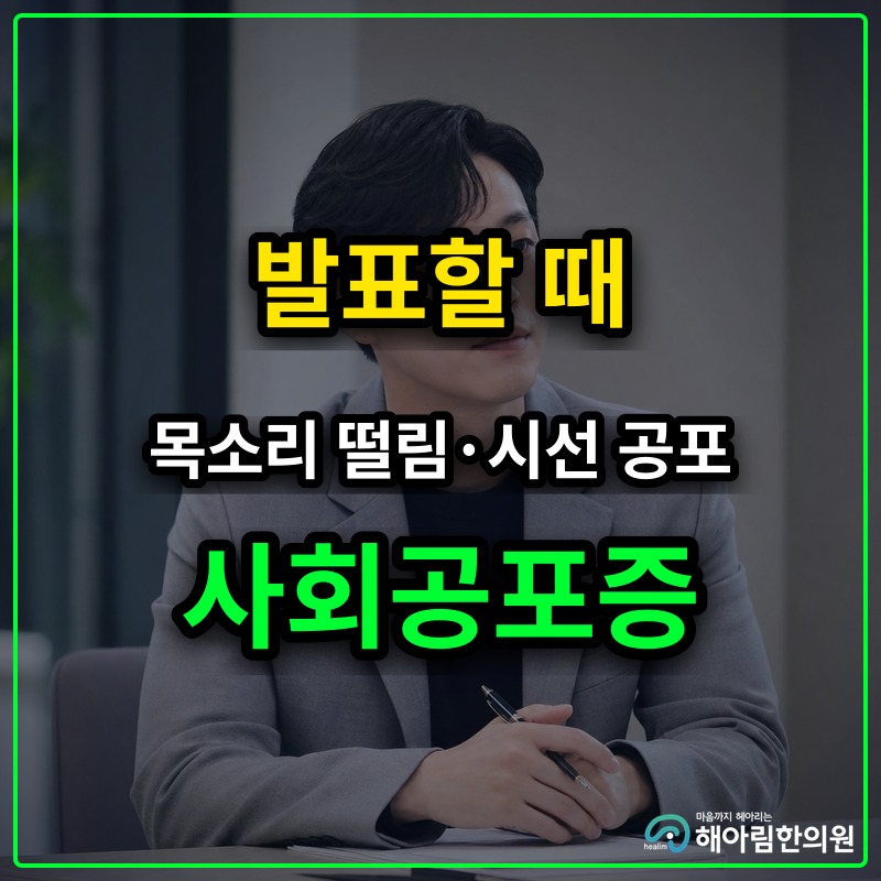 [수지 사회공포증] 발표나 미팅 때 목소리가 떨리고 시선이 두려울 때