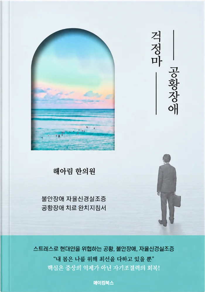 『걱정마 공황장애』 도서 표지
