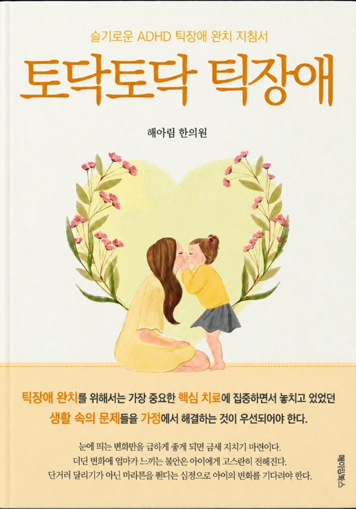 토닥토닥 틱장애 도서 표지 - 해아림 원장단 지음
